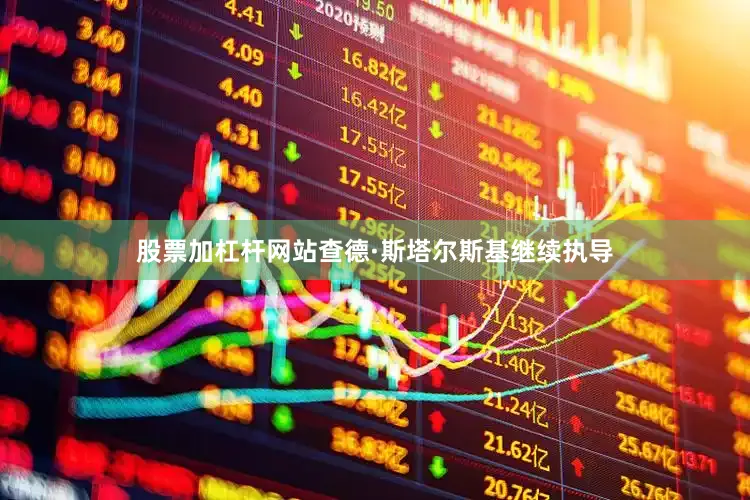 股票加杠杆网站查德·斯塔尔斯基继续执导