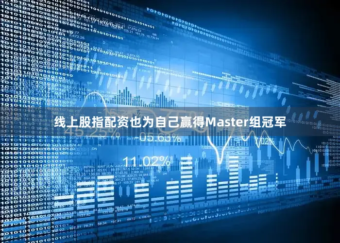 线上股指配资也为自己赢得Master组冠军