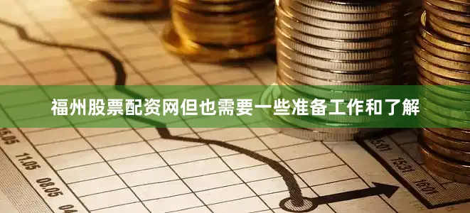 福州股票配资网但也需要一些准备工作和了解