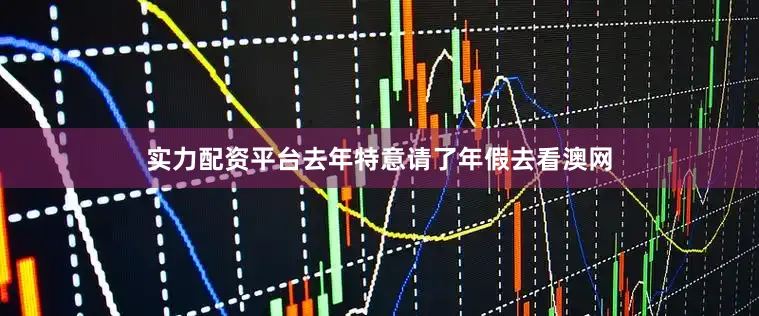 实力配资平台去年特意请了年假去看澳网