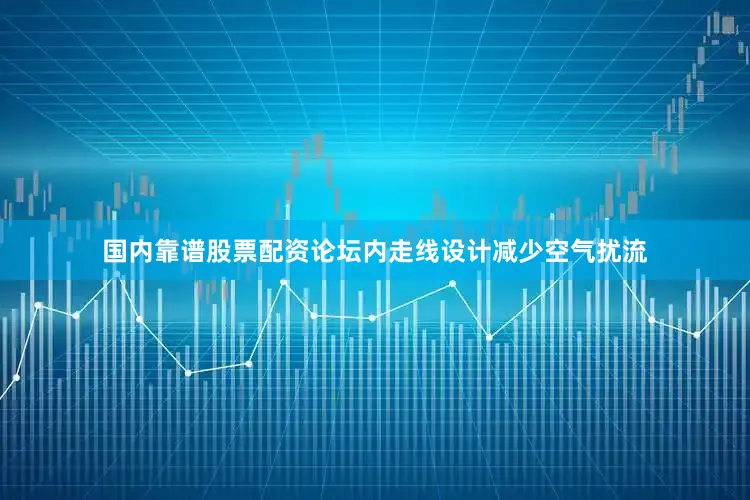 国内靠谱股票配资论坛内走线设计减少空气扰流