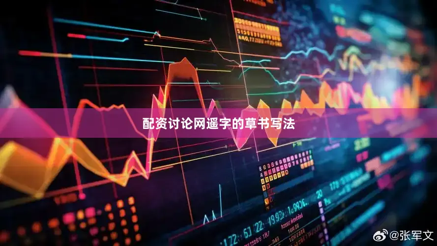 配资讨论网遥字的草书写法