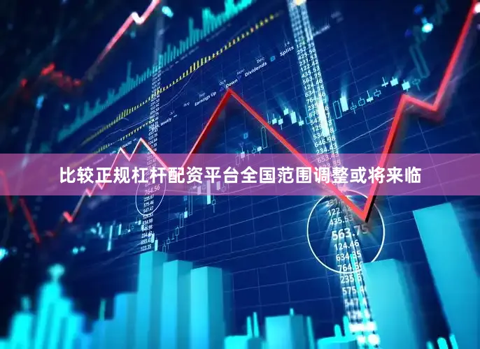 比较正规杠杆配资平台全国范围调整或将来临