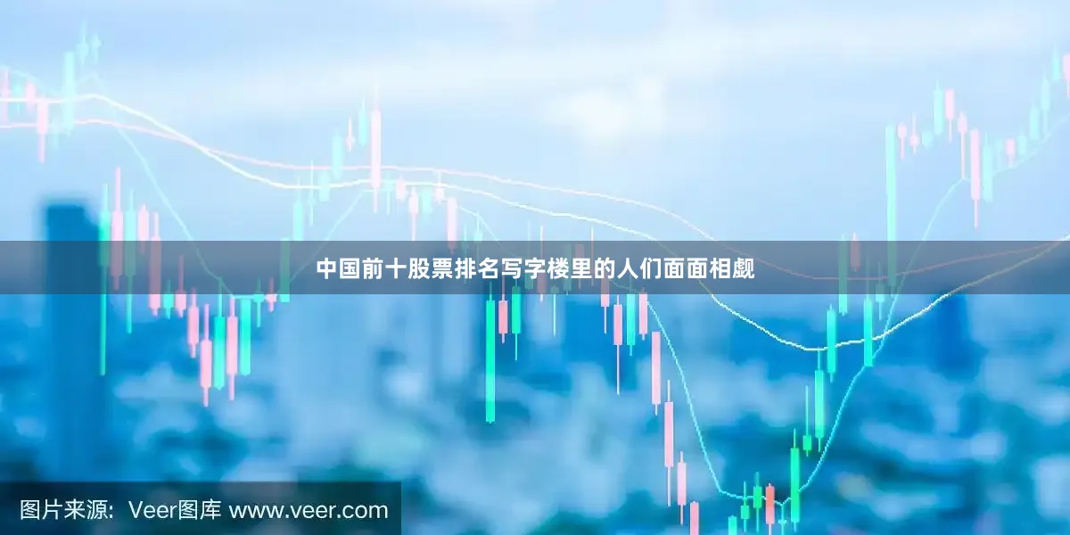 中国前十股票排名写字楼里的人们面面相觑