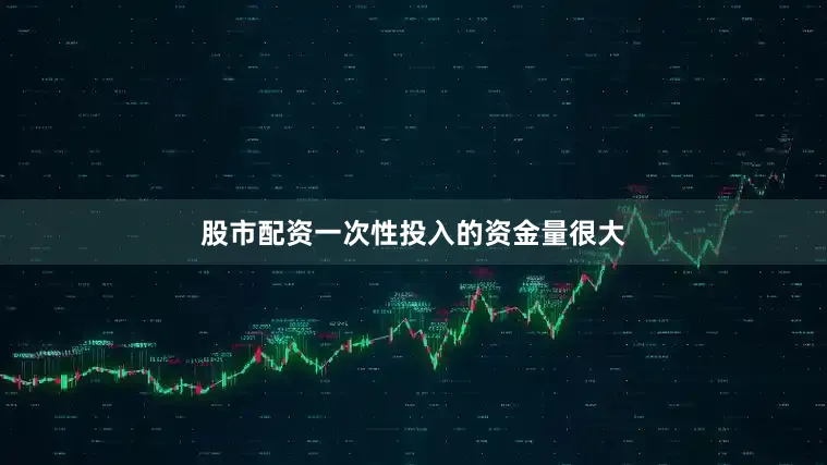 股市配资一次性投入的资金量很大