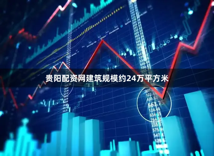贵阳配资网建筑规模约24万平方米