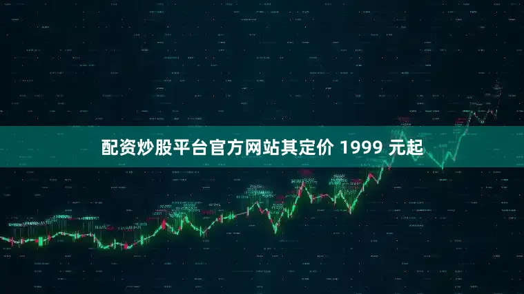 配资炒股平台官方网站其定价 1999 元起