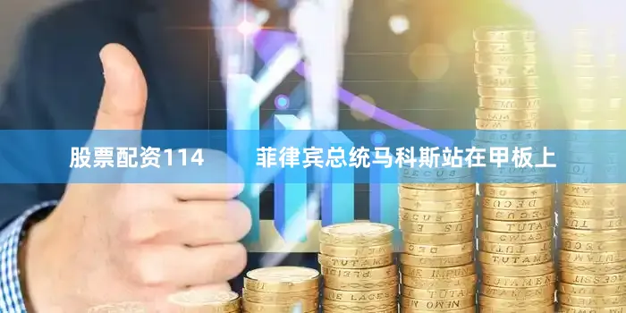 股票配资114        菲律宾总统马科斯站在甲板上