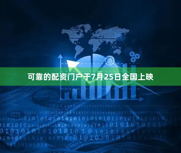 可靠的配资门户于7月25日全国上映