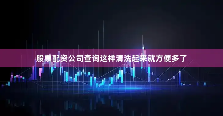 股票配资公司查询这样清洗起来就方便多了